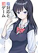 塩対応と罰ゲーム  1