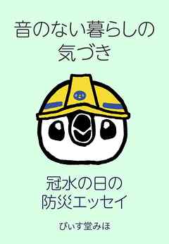音のない暮らしの気づき  １ペン  冠水の日の防災エッセイ