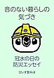 音のない暮らしの気づき  １ペン  冠水の日の防災エッセイ