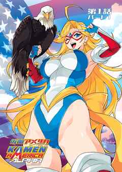 仮面アメリカ アルファ  Volume 1， Part 1  第1-4条