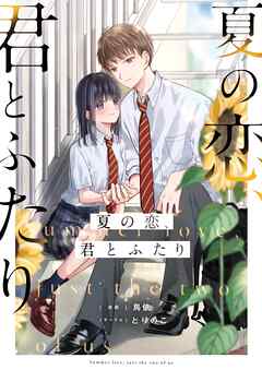夏の恋、君とふたり  1