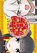 家出お嬢とチャイナ服  1