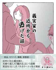 義実家の近所から逃げた話