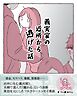 義実家の近所から逃げた話