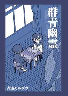 群青幽霊