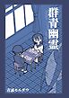 群青幽霊