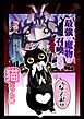 最強の魔物を召喚したら猫だった件