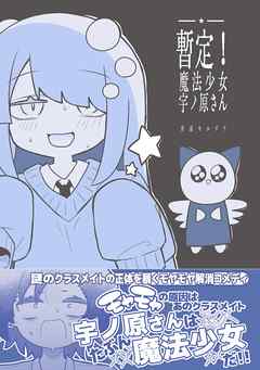 暫定！魔法少女宇ノ原さん