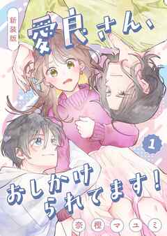 新装版　愛良さん、おしかけられてます！  1