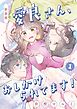 新装版　愛良さん、おしかけられてます！  1