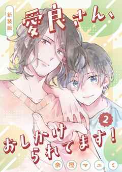 新装版　愛良さん、おしかけられてます！  2