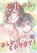 新装版　愛良さん、おしかけられてます！  2
