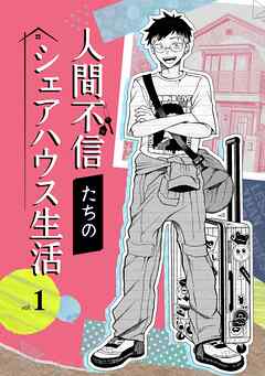 人間不信たちのシェアハウス生活  (1)