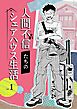 人間不信たちのシェアハウス生活  (1)