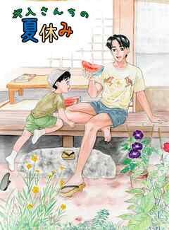 沢入さんちの夏休み
