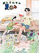 沢入さんちの夏休み