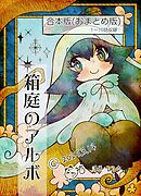 箱庭のアルボ　合本版  １巻