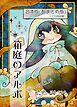 箱庭のアルボ　合本版  １巻