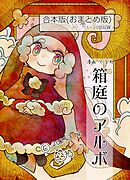 箱庭のアルボ　合本版  ２巻