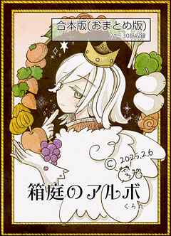 箱庭のアルボ　合本版  ３巻