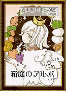箱庭のアルボ　合本版  ３巻
