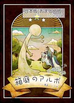 箱庭のアルボ　合本版  ４巻