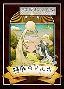 箱庭のアルボ　合本版  ４巻