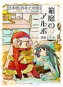 箱庭のアルボ　合本版  ５巻
