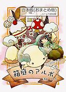 箱庭のアルボ　合本版  ７巻最終巻