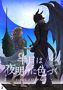 半月は夜明けに色づく  第２話  住み家