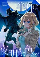 半月は夜明けに色づく  第３話  家族