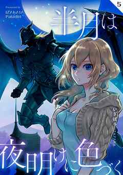半月は夜明けに色づく  第５話  お使い