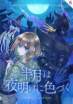 半月は夜明けに色づく  第６話  装い