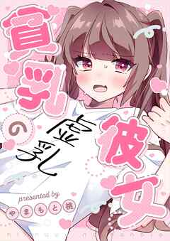 貧乳の彼女  1  偽乳編