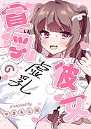 貧乳の彼女  1  偽乳編