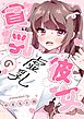 貧乳の彼女  1  偽乳編