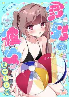 貧乳の彼女  2  夏デート編