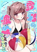 貧乳の彼女  2  夏デート編