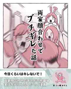 両家顔合わせでブチギレた話