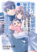 溺甘パパな幼馴染みドクターは、婚約破棄を選んで秘密のママになった私を執着愛で逃がさない1