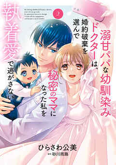 溺甘パパな幼馴染みドクターは、婚約破棄を選んで秘密のママになった私を執着愛で逃がさない