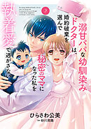 溺甘パパな幼馴染みドクターは、婚約破棄を選んで秘密のママになった私を執着愛で逃がさない2
