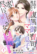 手段を選ばない腹黒御曹司はママと息子を求め尽くして離さない～旦那様の執愛は激しすぎてストーカー寸前です～【分冊版】1話