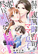 手段を選ばない腹黒御曹司はママと息子を求め尽くして離さない～旦那様の執愛は激しすぎてストーカー寸前です～【分冊版】1話