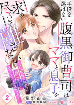 手段を選ばない腹黒御曹司はママと息子を求め尽くして離さない～旦那様の執愛は激しすぎてストーカー寸前です～【分冊版】2話