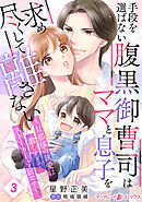 手段を選ばない腹黒御曹司はママと息子を求め尽くして離さない～旦那様の執愛は激しすぎてストーカー寸前です～【分冊版】3話