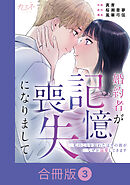 婚約者が記憶喪失になりまして～私のことを忘れたはずの彼がなぜか溺愛してきます～【合冊版】（3）