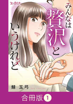 みんなは贅沢というけれど【合冊版】