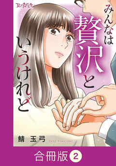みんなは贅沢というけれど【合冊版】
