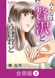 みんなは贅沢というけれど【合冊版】（2）